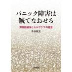 角谷敏宜 パニック障害は鍼でなおせる 深層筋鍼法とセルフケアの極意 Book