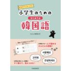hana編集部 小学生のためのはじめての韓国語 Book