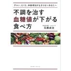 石黒成治 不調を治す血糖値が下がる食べ方 Book