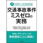 稲葉直樹 交通事故事件ミスゼロの実務 7つのケースでわかる! Book