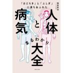 福冨崇浩 人体と病気まるわかり大全 「おどろき」と「ふしぎ」に満ちあふれた Book