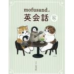 ぢゅの mofusandの英会話 Book