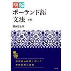  Ishii ... Akira . Польша язык грамматика [ новый версия ] Book