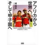 堤尚彦 アフリカから世界へ、そして甲子園へ 規格外の高校野球監督が目 Book