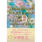 伊藤聡美 Yuzuru Hanyu's COSTUMES Made by Satomi Ito POSTCARD BOOK 下巻 Book