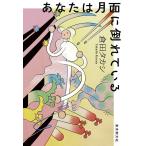 倉田タカシ あなたは月面に倒れている 創元日本SF叢書 21 Book