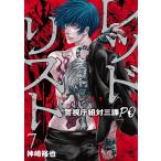 神崎裕也 レッドリスト 7 警視庁組対三課PO ニチブンコミックス COMIC