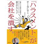 チームクレア (一般社団法人クレア人財育英協会) 「ハラスメント」が会社を潰す。 Book