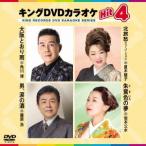 キングDVDカラオケHit4 Vol.222 DVD