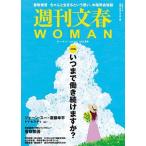 週刊文春WOMAN vol.18 文春ムック Mook