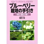 福田俊 ブルーベリー栽培の手引き 特性・管理・作業 Book