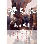 武田双雲 母ちゃん Book