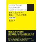 薬袋善郎 基本文法から学ぶ 英語リーディング教本 実践演習 Book