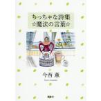 今西薫 ちっちゃな詩集☆魔法の言葉☆ Book