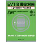 EVT合併症対策 40の実症例から学ぶ治療戦略 Tokyo