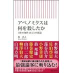 原真人 アベノミクスは何を殺したか 日本の知性13人との闘論 朝日新書 914 Book