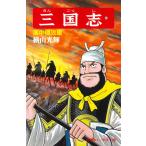 横山光輝 三国志 (第36巻) COMIC