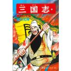 横山光輝 三国志 (第41巻) COMIC