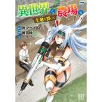 岡沢六十四 異世界で土地を買って農場を作ろう (7) COMIC