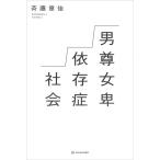 斉藤章佳 男尊女卑依存症社会 Book