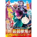 掛丸翔 この世界で俺だけが【レベルアップ