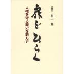 村山晃 扉をひらく 人権を守る歴史を刻んで Book