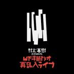 ショッピング村上 山下洋輔トリオ 村上春樹 presents 山下洋輔トリオ再乱入ライブ＜完全限定生産盤＞ LP