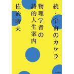 佐治晴夫 続・宇宙のカケラ 物理学者の詩的人生案内 Book