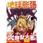 よっしゃあっ! 地球膨張 2 ヤングガンガンコミックス COMIC