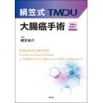 絹笠祐介 絹笠式TMDU大腸癌手術[Web動画付] Book