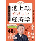 池上彰 池上彰のやさしい経済学 1 令和新版 Book