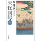 松本清張 天保図録 一 春陽文庫 ま 11-1 Book