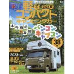 軽&コンパクトキャンピングカー 2023 夏 Grafis mook Mook
