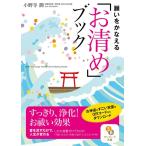 小野寺潤 願いをかなえる「お清め」ブック サンマーク文庫 お 5-2 Book