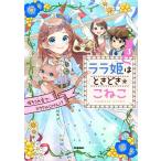 みおちづる ララ姫はときどき☆こねこ 3 Book