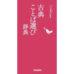学研辞典編集部 古典ことば選び辞典 ことば選び辞典 Book