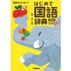 金田一秀穂 新レインボーはじめて国語辞典 新装版 オールカラー Book