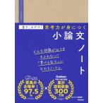 河守晃芳 書きこむだけ!思考力が身につく小論文ノート Book