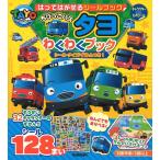 最強のりものヒーローズ編集部 はってはがせるシールブック ちびっこバスタヨわくわくブック シール・クイズ・ずかんつ Book