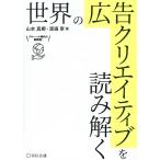 山本真郷 世界の広告クリエイティブを読み解く Book