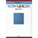 金子タカシ ロジカルな必死200 最強将棋レクチャーブックス 10 Book