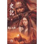 横山光輝 史記 (8) Book