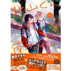 砂藤シュガー 北山くんと南谷くん Spl