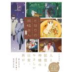 noho となりの妖怪さん外伝 上 COMIC