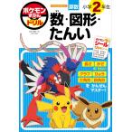 矢部一夫 ポケモンずかんドリル 小学2年生 数・図形・たんい Book
