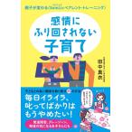 田中真衣 感情にふり回されない子育て 親子が変わる〈SomLicペアレント・トレーニング〉 Book