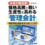 吉川武文 本気の製造業!価格高騰と戦い生産性を高める「管理会計」 持続可能な経営を支えるヒント50 Book