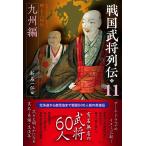 新名一仁 戦国武将列伝11 九州編 (11) Book