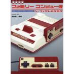 【増補新版】ファミリーコンピュータパーフェクトカタログ G-MOOK Mook