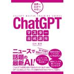 田村憲孝 世界一わかりやすいChatGPTマスター養成講座 Book